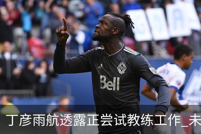 丁彦雨航透露正尝试教练工作 未来或投身青少年篮球事业