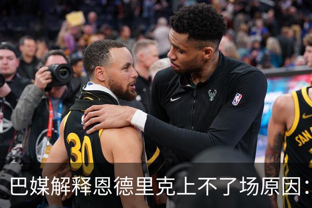 巴媒解释恩德里克上不了场原因：缺乏战术纪律，无法履行安帅要求