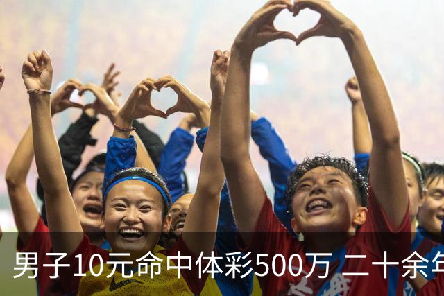 男子10元命中体彩500万 二十余年坚持理性购彩