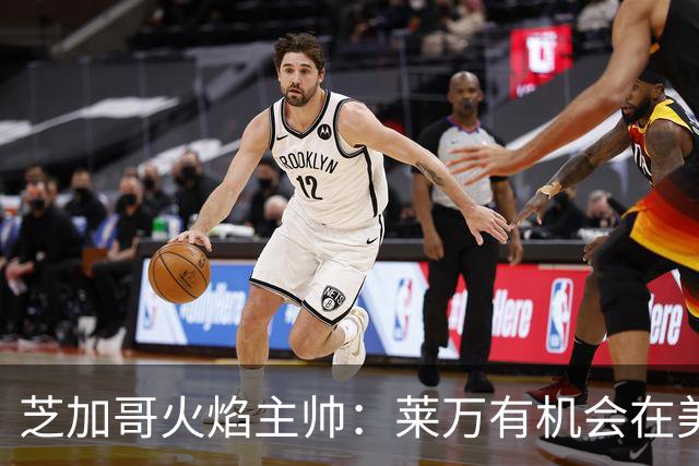 芝加哥火焰主帅：莱万有机会在美国成为超巨，若他来我们能争冠