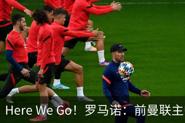 Here We Go！罗马诺：前曼联主帅阿莫林将执教AC米兰，签约2+1年